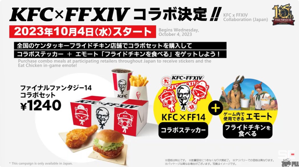 파이널판타지14ｘ일본 KFC 콜라보
2023년 10월 4일부터 시작

KFC에서 콜레보레이션 메뉴 구입 시
게임 안에서 사용할 수 있는 감정표현
'프라이드 치킨을 먹는다' 획득 가능
