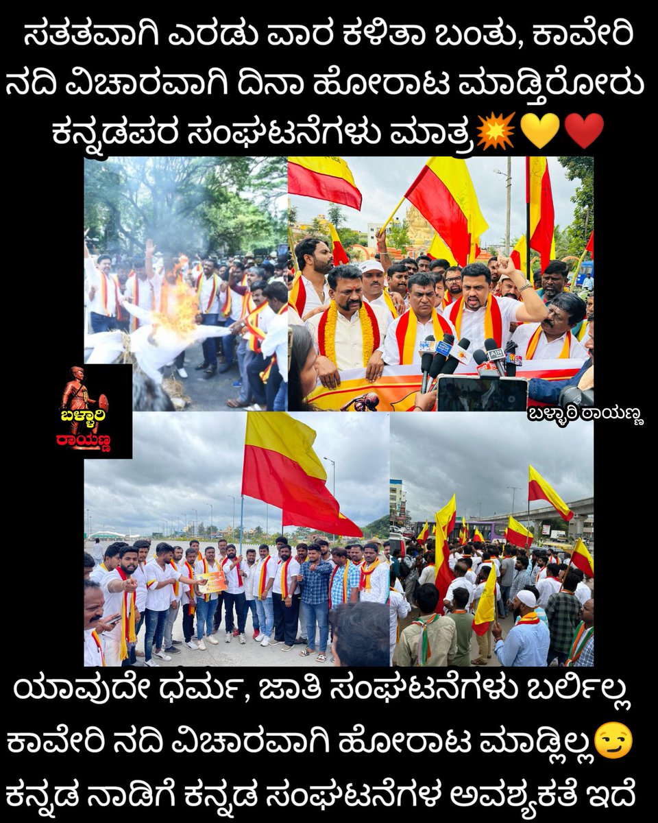 ballari_rayanna's tweet photo. ಕಾವೇರಿ ಆಗ್ಲಿ, ಮಹದಾಯಿ ಆಗ್ಲಿ, ತುಂಗಭದ್ರ ಆಗ್ಲಿ ಬೀದಿಗಿಳಿದು ಹೋರಾಟ ಮಾಡೊದು ಕನ್ನಡ ಹೋರಾಟಗಾರರೆ ಹೊರತು, ಯಾವುದೋ ಮೂಲೆಯಲ್ಲಿ ಕುಂತು ಕನ್ನಡ ಹೋರಾಟಗಾರರಿಗೆ ರೋಲ್ಕಾಲ್ ಗಳು ಅನ್ನೋ ಬೇವರ್ಸಿಗಳಲ್ಲ...
#ಕನ್ನಡನಾಡು
#ಕನ್ನಡಸಂಘಟನೆ
#ಕಾವೇರಿನಮ್ಮದು https://t.co/v61t1Z2R0r