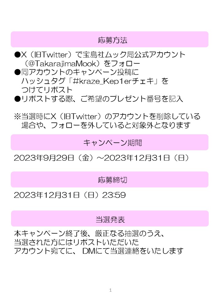 TakarajimaMook's tweet photo. 『KRAZE 001』の表紙を飾るKep1erのチェキをプレゼント！本誌の感想を添えてご応募ください。

【応募方法】
①宝島社ムック局公式アカウント（@TakarajimaMook）をフォロー
②「#kraze_Kep1erチェキ」をつけてこの投稿をリポスト
③リポストする際、ご希望のプレゼント番号を記入 https://t.co/rxfe6k6ZEq