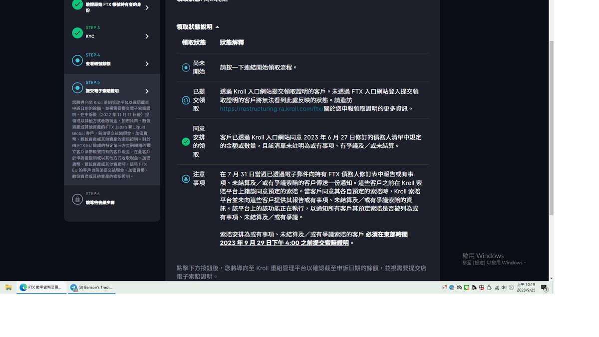 boyoyeh's tweet photo. @BensonTWN 班大您好  我兩帳戶 step5都如圖所示: 同意安排的領取客戶已透過 Kroll 入口網站同意 2023 年 6 月 27 日修訂的債務人清單中規定的金額或數量，且該清單未註明為或有事項、有爭議及／或未結算。
不過都沒有收到大家所謂的PDF/confirmation id
請問我是否要按下面的 提交索賠證明  去填表格才行? https://t.co/DxlxZrWq6D