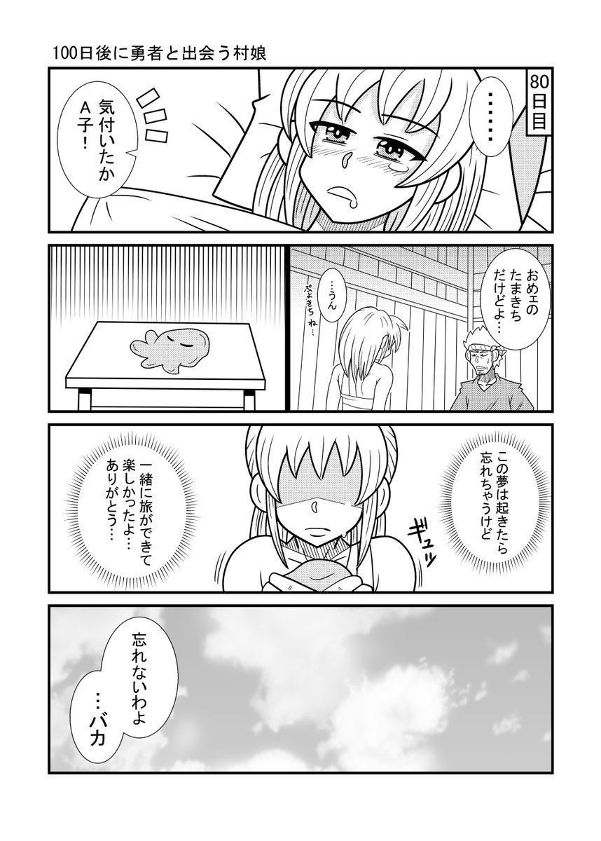 80日目              
#漫画が読めるハッシュタグ 
#100日後に勇者と出会う村娘 