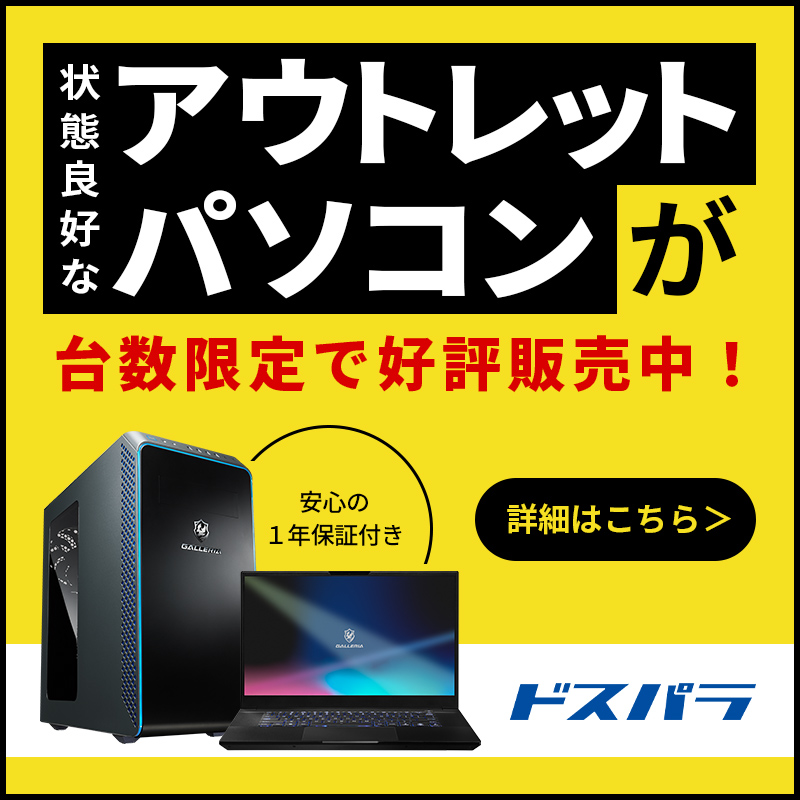 dospara_web's tweet photo. 【#アウトレット 速報】
ドスパラのアウトレットPCが台数限定で発売中📢

状態良好なアウトレットPCが好評発売中！ 
安心の1年保証付き!

※台数に限りがあるためなくなり次第終了となります。

#ドスパラ　 #アウトレット　#アウトレットPC　　

▼詳細はこちら▼
