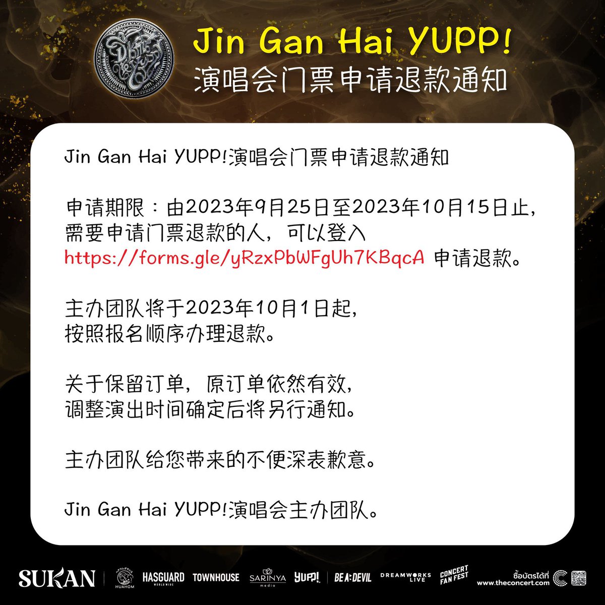 📣สำหรับหมูยอทุกท่านที่ซื้อบัตรไปแล้ว สามารถกรอกฟอร์ม ด้านล่างได้เลยนะคะ  เพื่อขอคืนเงินค่าบัตรคอนเสิร์ต จิ้นกันให้ YUPP!

**Ticket Refund for จิ้นกันให้ YUPP!**
🔗 docs.google.com/forms/d/e/1FAI…

#จิ้นกันให้YUPP #หยิ่นวอร์ 
#warwanarat #yinyin_anw