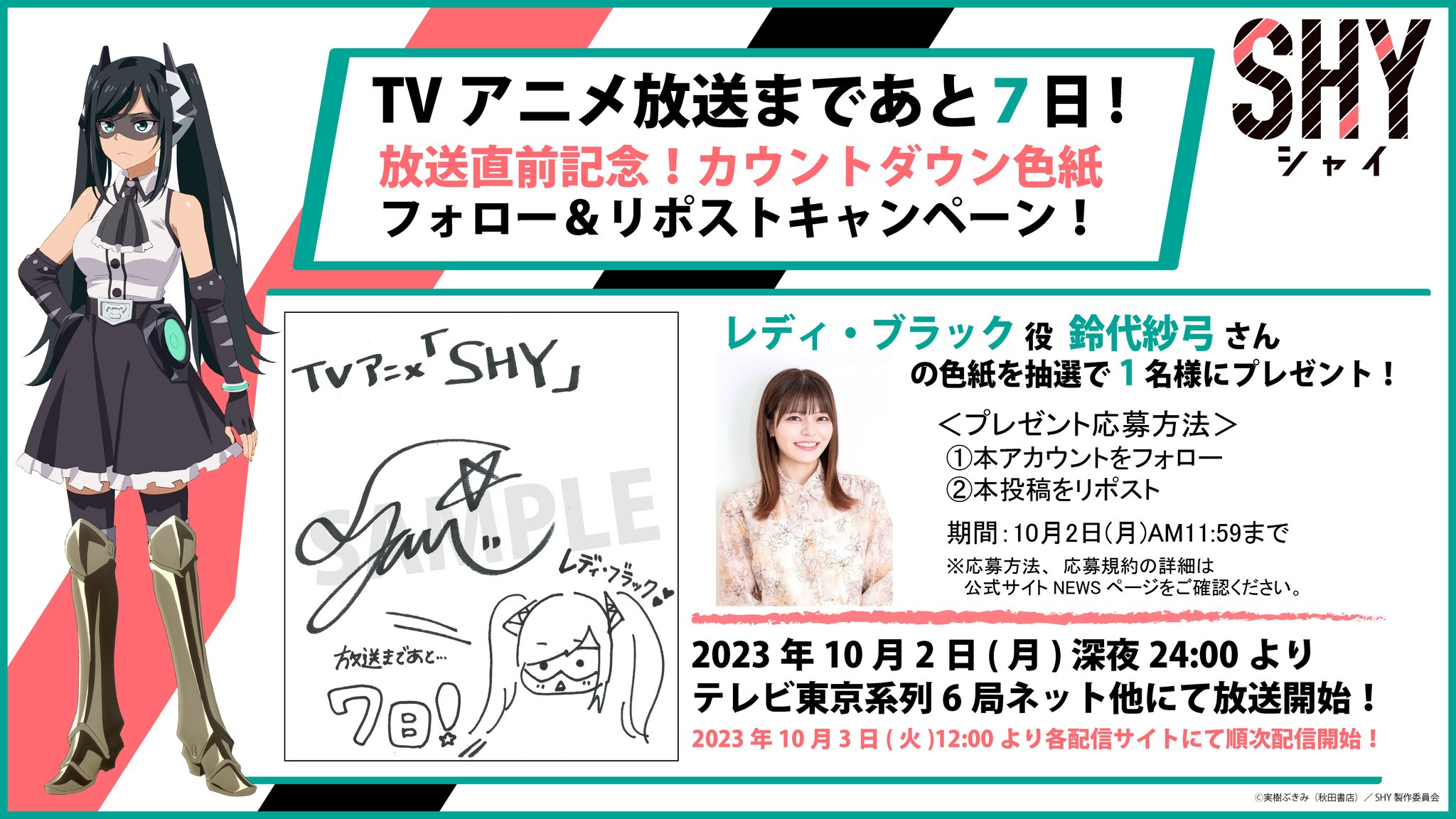 SHY -シャイ-【公式】｜TVアニメ第2期2024年7月放送！ on X 