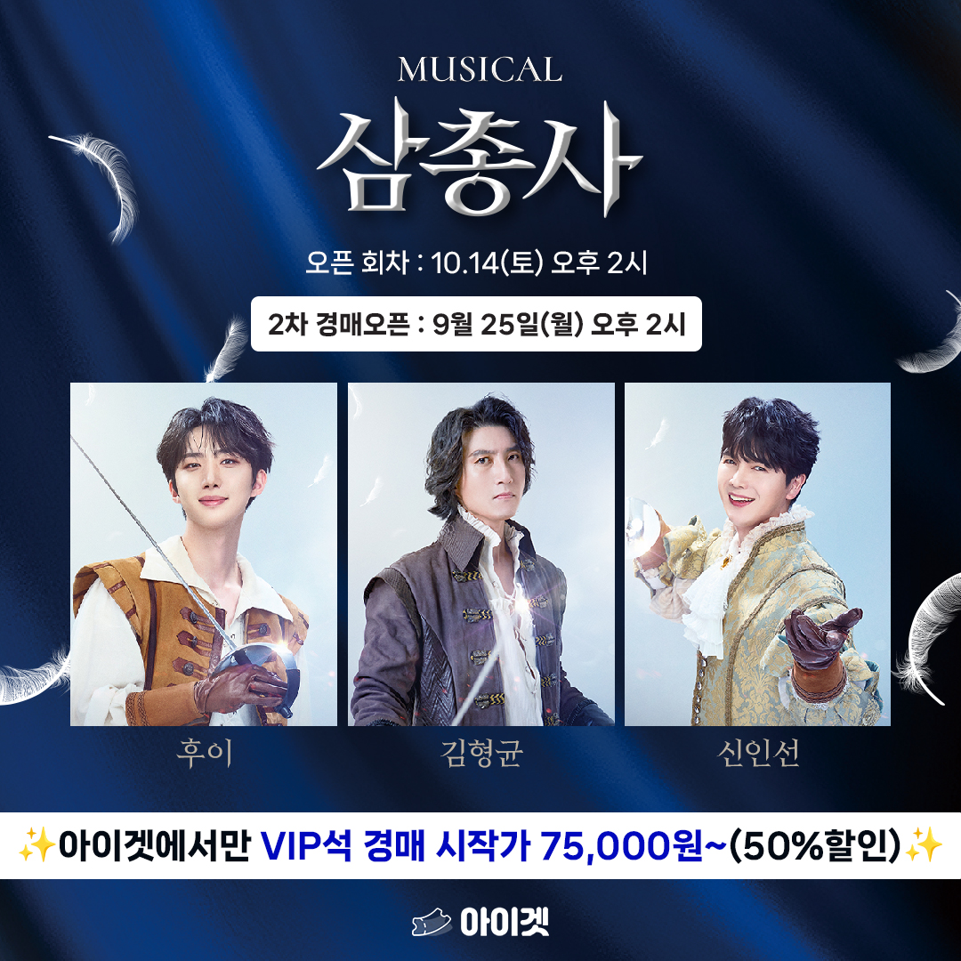 EntCrowd's tweet photo. [아이겟 경매 오픈 안내]
뮤지컬 <#삼총사>

🔸공연일시 : 2023.10.14(토) 오후 2시
🔸캐스팅 : #후이 #김형균 #신인선 #장대웅 #안유진
🔸공연장소 : 한전아트센터
🔸경매오픈 : 2023.09.25(월) 오후 2시
🔸경매마감 : 2023.10.04(수) 오후 9시
🔸경매시작가 : VIP석 75,000원(50% 할인)~ https://t.co/YSolauF4Hj