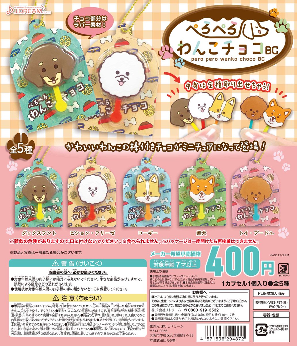 ✨2023年9月出荷商品｜14✨ 「ぺろぺろわんこチョコBC」が発売🐶🍫 舌