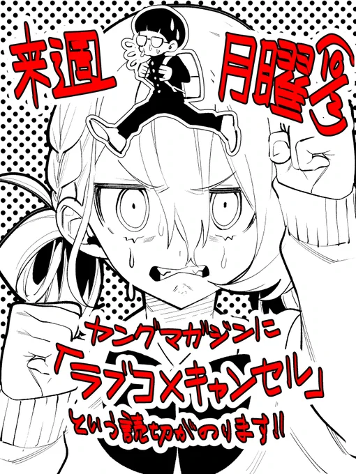 来週月曜、「ラブコメキャンセル」という読切がヤングマガジンに掲載されます! よろしくお願いします! 