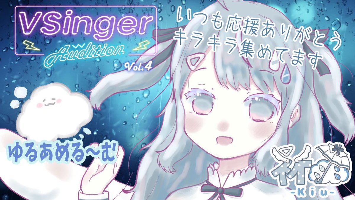 KiuQi33006's tweet photo. ランキングチラ見したら日間と週間に載ってた₍ᐢ⑅•ω•⑅ᐢ₎ദ⸒⸒嬉しい♫
サムネも新しく変えました!可愛い🌧💕
#おつきう #VSingerAD4 https://t.co/jfD2jgn6Bs
