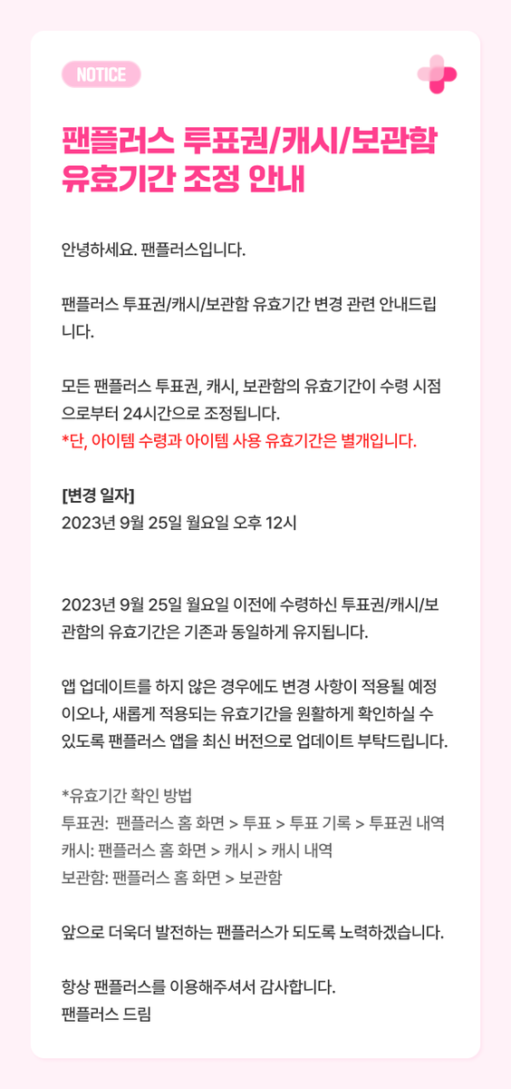 fanplus_app's tweet photo. ⚠[공지] 팬플러스 투표권/캐시/보관함 유효기간 조정 안내
⚠[NOTICE] FanPlus VTs/Cash/Item Storing Valid Period Changes https://t.co/n2djnEC6cJ