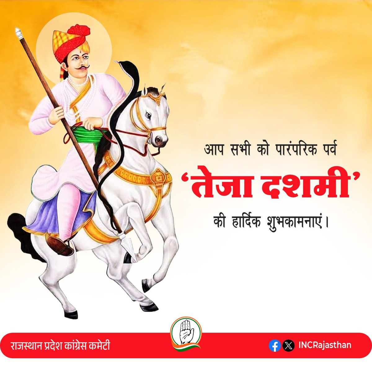 गायों के लिए अपना सम्पूर्ण जीवन समर्पित करने वाले लोकदेवता श्री वीर तेजाजी महाराज जी के बलिदान दिवस 'तेजा दशमी' की सभी प्रदेशवासियों को हार्दिक बधाई एवं शुभकामनाएं। सत्यवादी तेजाजी महाराज ने अपने शौर्य का परिचय देकर समाज के शोषित वर्ग की रक्षा की व हमें जीवन में सन्मार्ग पर चलने