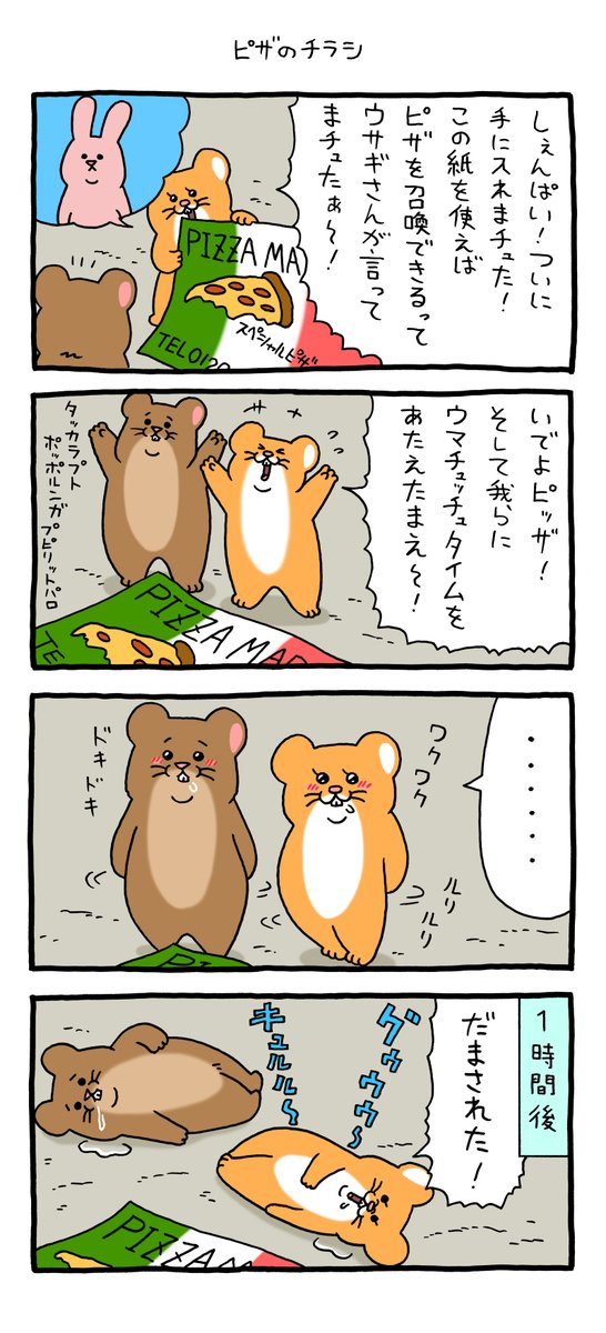 4コマ漫画スキネズミ「ピザのチラシ」 https://t.co/NPsGQbXuYZ 

単行本「スキネズミ3」発売中!https://t.co/ZbYrggLMqr 