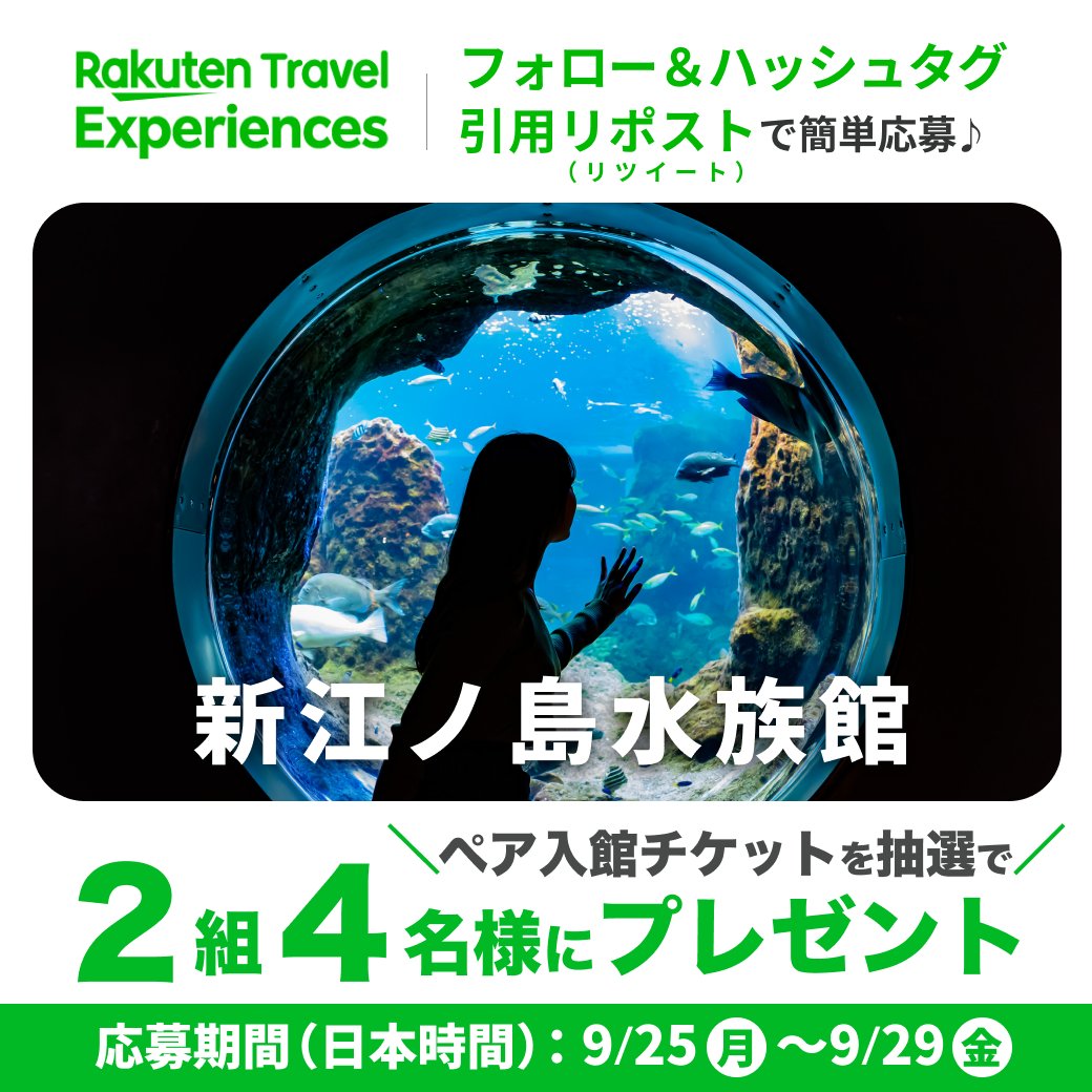 rakutentxp_ja's tweet photo. 【フォロー＆ハッシュタグ引用リポスト（リツイート）】で簡単に応募🎁
/
神奈川県 #新江ノ島水族館 の
ペア入館チケットを
抽選で2組4名様にプレゼント！
\

1. @rakutentxp_jaをフォロー
2.【#楽天トラベル観光体験】をつけて、引用リポスト（リツイート）で応募完了

続く👇 https://t.co/J3tJnzxoVJ