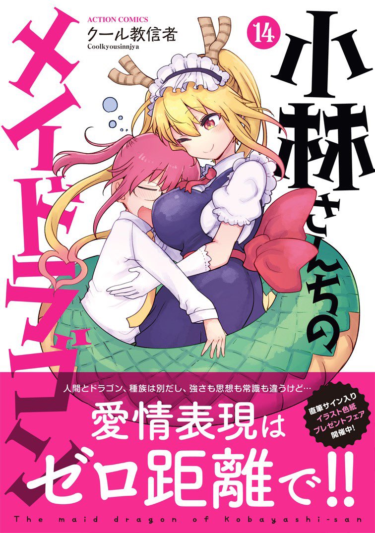 小林さんちのメイドラゴン』コミックス公式 on X: 小林さんちのメイドラゴン』コミックス公式 on X: