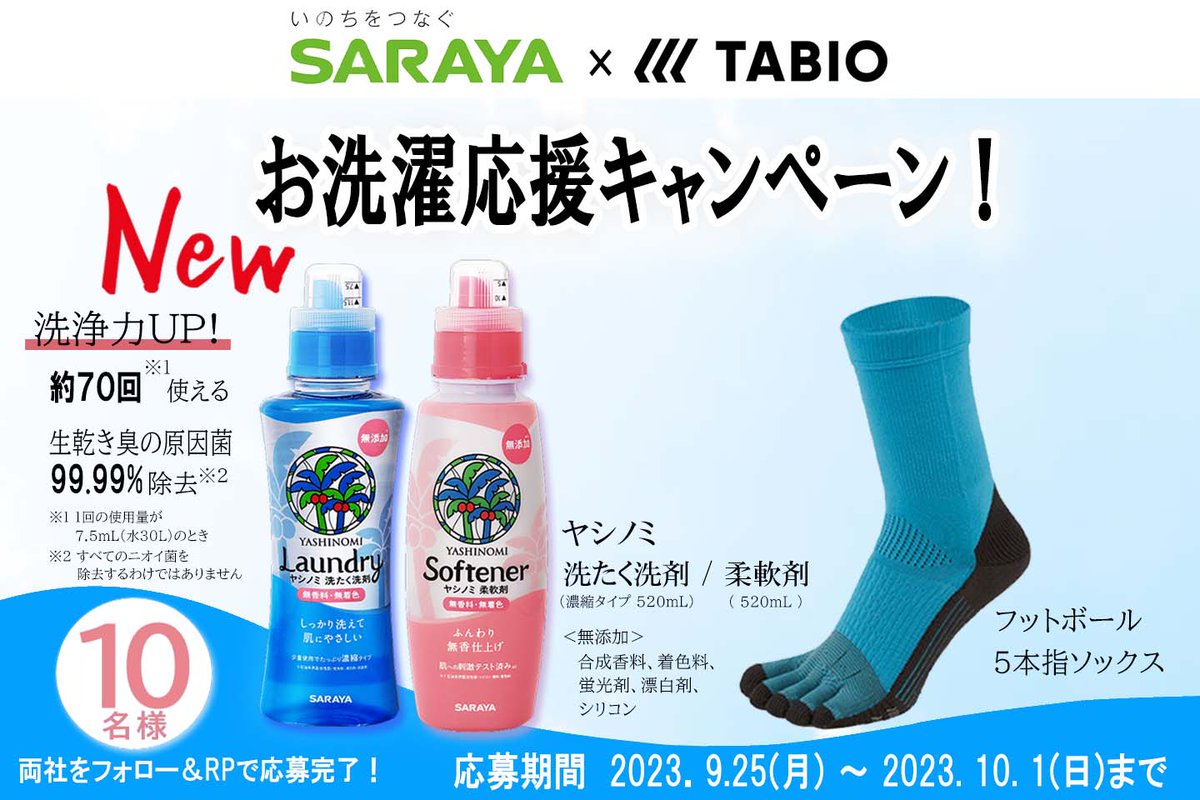 🌟SARAYA × TABIO SPORTSコラボ企画🌟

＼お洗濯応援キャンペーン！／

スポーツの秋、洗浄力UPで新しくなったヤシノミ洗たく洗剤！
肌にも靴下にも優しい自然派洗剤でお洗濯をサポート！

■応募方法■
①@yashinomijp、@TABIOSPORTS 
　　をフォロー

②本投稿を10/1 23:59迄にリポスト