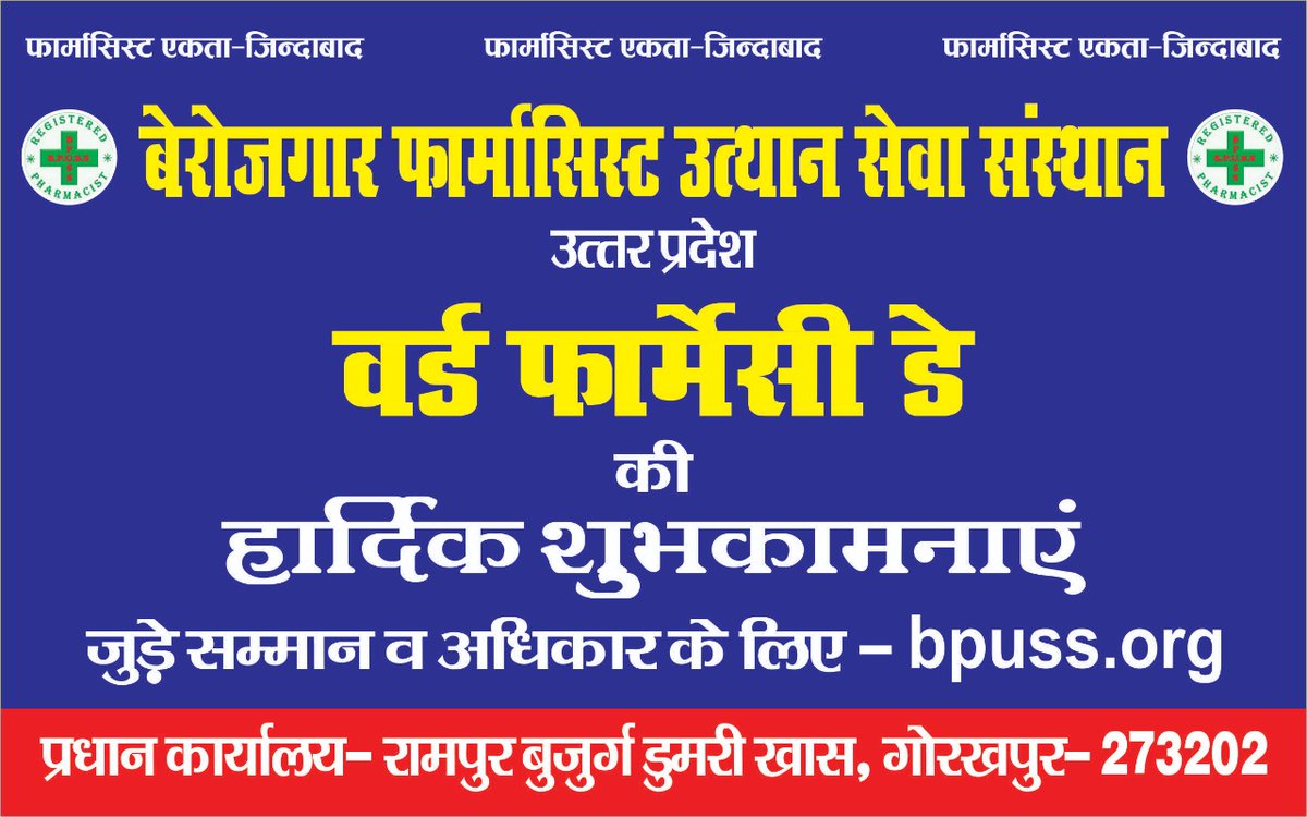 आप सभी फार्मेसिस्ट बंधुओं को WORLD PHARMACIST DAY 2023 की ढेर सारी शुभकामनाए