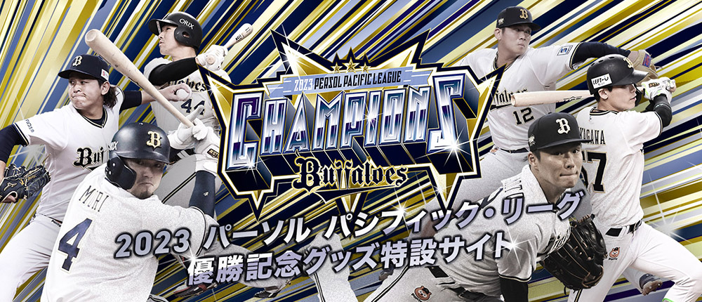 オリックス優勝記念DVD2023 ⚠️ご注文締切まであと2日⚠️ オンラインショップでは9/26(火)22時で
