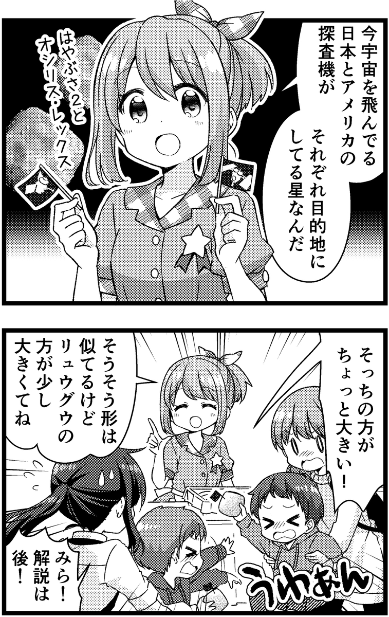 オシリス・レックス帰還おめでとう🛰!
(2018年星咲高校文化祭です) 