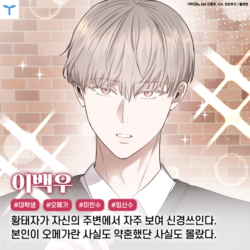 Toyou_dream's tweet photo. 투유웹툰 신작 𝗢𝗣𝗘𝗡🎉

𝟬𝟵.𝟮𝟳 𝟮𝟭:𝟬𝟬 𝗦𝗧𝗔𝗥𝗧
봄툰 《비비(Be, be)》

평생을 베타로 살아왔는데
내가 사실 오메가에
황태자비가 될 예정이란다.
게다가...

“이백우씨,
당신은 제 아이를 낳아야 합니다.”

황실의 후계자까지 낳아야 한다고?
