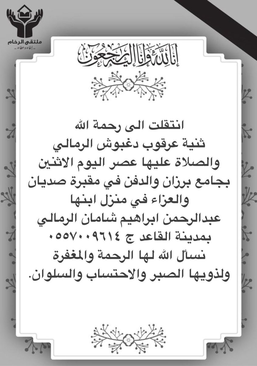 #وفيات
#حائل
#القاعد 
رحم الله ثنية عرقوب دغبوش الرمالي رحمة واسعة واسكنها فسيح جناته ، تعازينا لأبنائها وأسرتها.