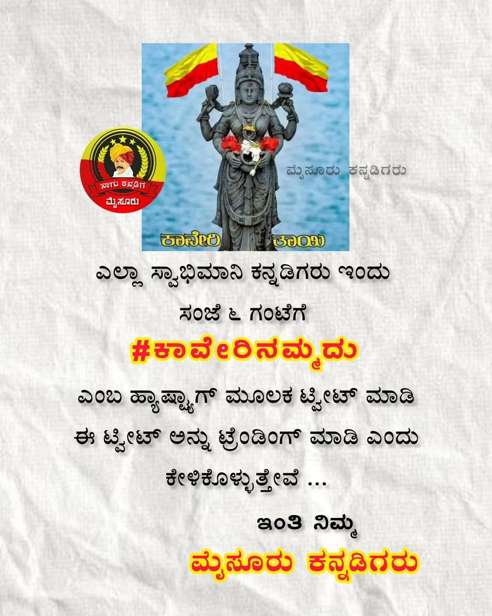 Deepu35937096's tweet photo. #ಕಾವೇರಿನಮ್ಮದು 
#ಕಾವೇರಿ 

ಎಲ್ಲಾ ಕನ್ನಡಿಗರು ತಪ್ಪದೆ ಸಂಜೆ ೬ ಗಂಟೆಗೆ #ಕಾವೇರಿನಮ್ಮದು ಹಾಷ್ ಟ್ಯಾಗ್ ಉಪಯೋಗಿಸಿ ಟ್ವೀಟ್ ಮಾಡಿ https://t.co/mDm7sa3jsM