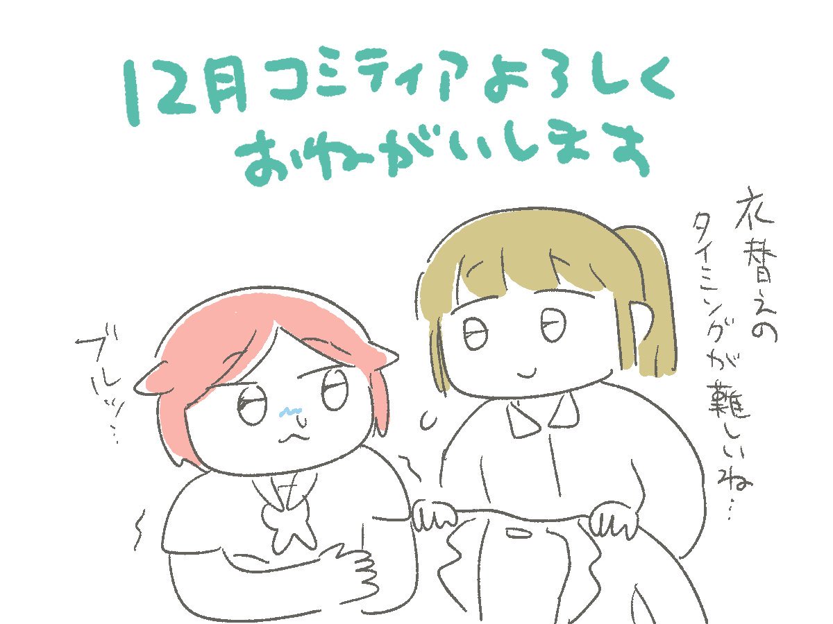 12月のコミティアに申し込みました。何を描くかは考え中です。 