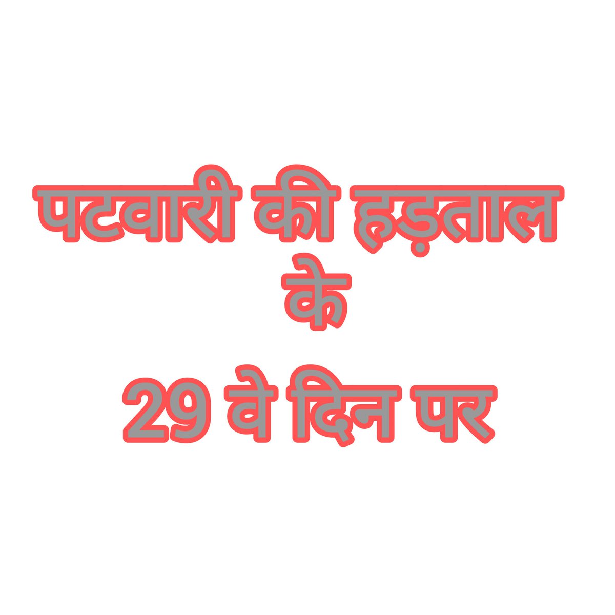 #पटवारी_आमरण_अनशन
#प्रधानमंत्री_और_पटवारी
#पटवारी_आमरण_अनशन
#प्रधानमंत्री_और_पटवारी
#पटवारी_आमरण_अनशन
#प्रधानमंत्री_और_पटवारी
