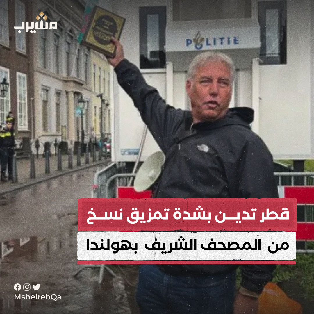 msheirebQa's tweet photo. دولة قطر تدين بشدة تمزيق نسخ من المصحف الشريف أمام  سفارات عدد من الدول  في مدينة لاهاي الهولندية وتعتبر أن هذه الواقعة الشنيعة عملا تحريضيا مدبرا يتعمد إثارة الرأي العام وتأجيج مشاعر المسلمين. (بيان وزارة الخارجية)
@MofaQatar_AR
#خبر 
#قطر🇶🇦 
#مشيرب 
#منصة_مشيرب https://t.co/Qz0NyQsDin