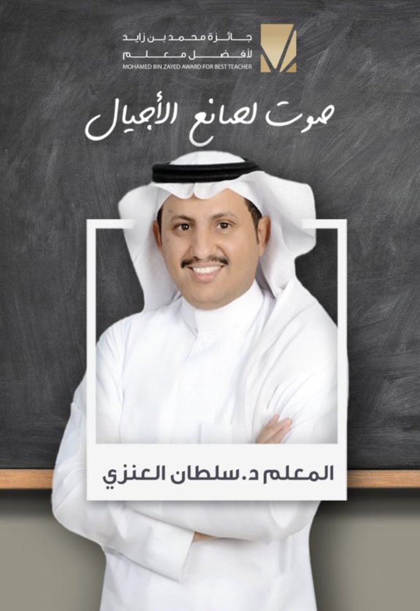 صوت ( مجاناً) للمبادرة الريادية ( الانتقال السريع) لممثل الوطن بجائزة محمد بن زايد لأفضل معلم د. سلطان بن سليمان العنزي.
الدخول على الرابط ثم اسم الدكتور ثم الضغط على زر ( صوت ).
vote.mbzaward.ae
ويمكن مشاهدة فيديو المبادرة بجوار اسم المرشح.

دعمكم الله يحفظكم 🇸🇦