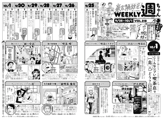 WJ43◆   
本日発売⛸
 今週の「週ちゃん」は?

*こ〜んなシブい喫茶店で一息どう?
    &amp;マスターヒゲ情報
(10/1 コーヒーの日)

レトロな喫茶店で、コーヒーやクリームソーダを一杯…
SNSで見ることも多いですが、もしかすると最近、作中にも静かな純喫茶ブームの影響が!?☕️
ご覧ください(イ) 
