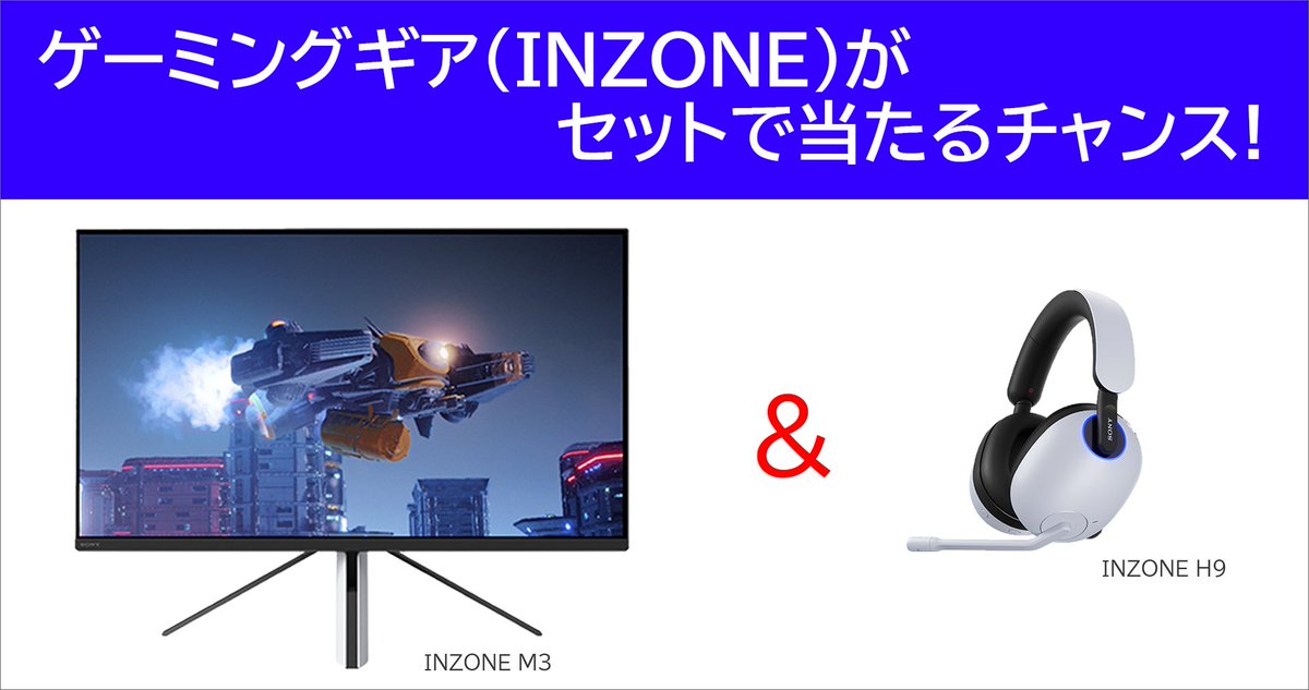 ／
#ソニー のゲーミングギア(#INZONE)がセットで当たるチャンス🎉
＼

👉応募方法
#ここがCHANGE キャンペーン第1弾～第3弾の投稿をすべてリポストした方の中から抽選で1名様にプロeスポーツ選手も使っているゲーミングギアをプレゼント！！

リプライで対象投稿をご案内中

📣🕕期限 〜2023年10月1日