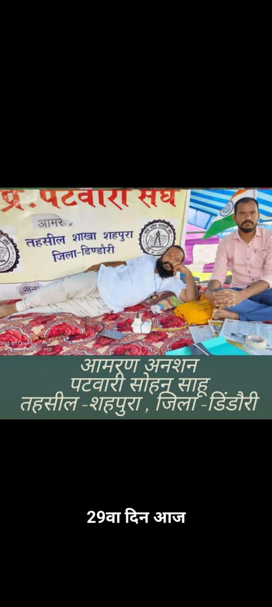 चलता रहूँगा पथ पर,
चलने में माहिर बन जाऊँगा,
या तो मंजिल मिल जायेगी या
अच्छा मुसाफ़िर बन जाऊँगा…
#sohan_patwariji_ko_salam
#पटवारी_आमरण_अनशन
#प्रधानमंत्री_और_पटवारी
<a href="/CMMadhyaPradesh/">Chief Minister, MP</a>
 
<a href="/OfficeofSSC/">Office of Shivraj</a>

<a href="/PMOIndia/">PMO India</a>
 <a href="/narendramodi/">Narendra Modi</a>
 <a href="/AmitShah/">Amit Shah</a>
 <a href="/TheLallantop/">The Lallantop</a>
  <a href="/JM_Scindia/">Jyotiraditya M. Scindia</a>
 
<a href="/OfficeOfKNath/">Kamal Nath</a>