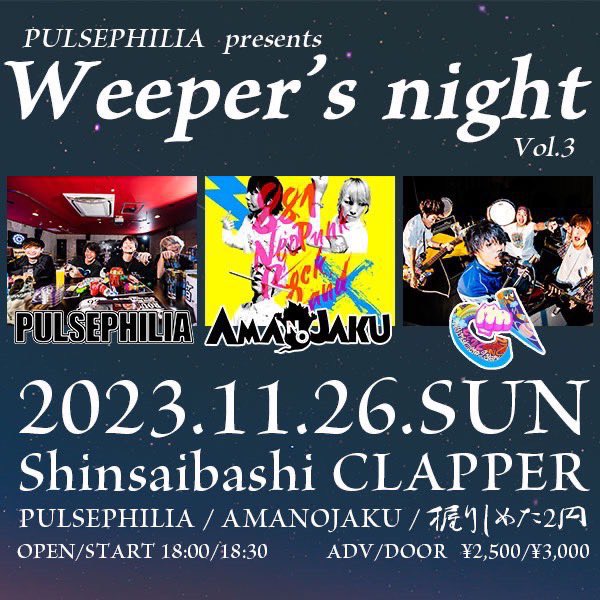 💰ライブ情報
11/26(日)@心斎橋CLAPPER

PULSEPHILIA presents
Weeper’s night vol.3

OPEN 18:00 / START 18:30
ADV ¥2,500 / DOOR ¥3,000(+1D)

お取置きは各種SNSのDM・メールにてお願いします🙇‍♀️