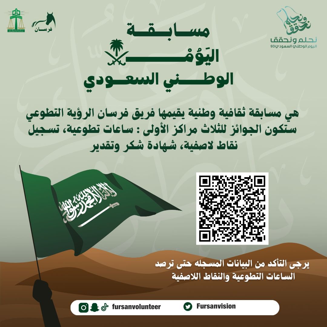 Fursanvision's tweet photo. مسابقة #اليوم_الوطني_السعودي_93 🇸🇦🥳
ساعات تطوعية ونقاط لاصفية 🌟
https://t.co/2djdrQayjY https://t.co/Jh6W6Us8qP