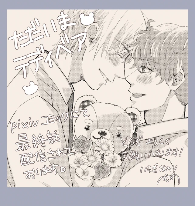 #pixivコミック にて 
「#ただいまテディベア」
第6話(最終話)が 配信開始されております! 
是非是非読んで頂けたら嬉しいです! 
感想ありましたら是非 #ただいまテディベア #ただテディ でつぶやいて頂けたら嬉しいです!
▷ただいまテディベア https://t.co/OWStJ0I8tN 