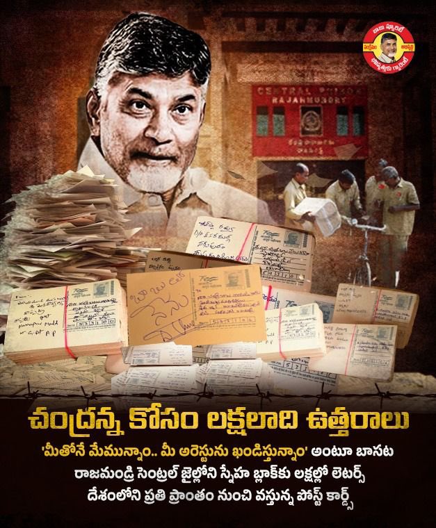 IParitalaSriram's tweet photo. రాజమండ్రి సెంట్రల్ జైలుకు పోటెత్తుతోన్న ఉత్తరాలు. @ncbn గారి అక్రమ అరెస్టును నిరసిస్తూ, చంద్రబాబు గారికి మద్దతు ప్రకటిస్తూ వస్తోన్న లక్షలాది ఉత్తరాలు చెబుతున్నాయి చంద్రబాబు గారిపై ప్రజల్లో ఉన్న అభిమానం ఎలాంటిదో.
#PeopleWithNaidu
#APvsJagan https://t.co/CuPHTXubCJ