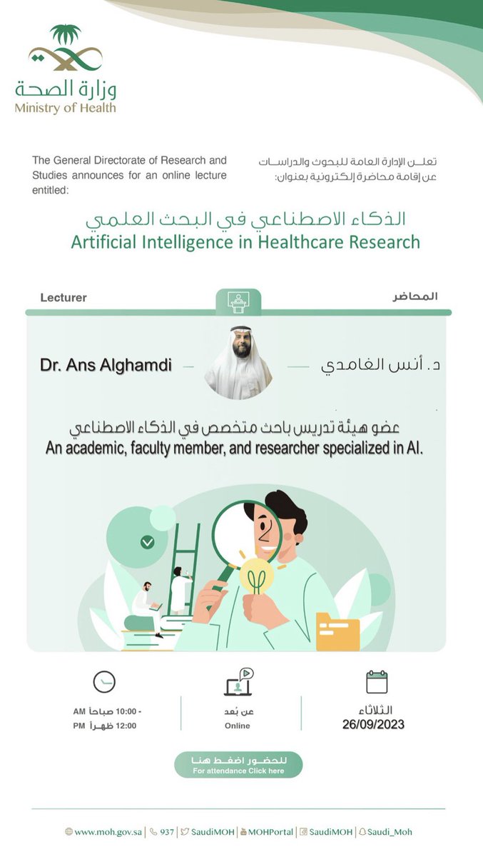 🔸تعلن الإدارة العامة للبحوث والدراسات ب #وزارة_الصحة عن إقامة محاضرة إلكترونية بعنوان:(الذكاء الاصطناعي في البحث العلمي) 
🔸يوم الثلاثاء الموافق 26 سبتمبر 2023م
🔸عن بعد
 🔸الساعة 10:00صباحاً

meet-moh.webex.com/wbxmjs/joinser…