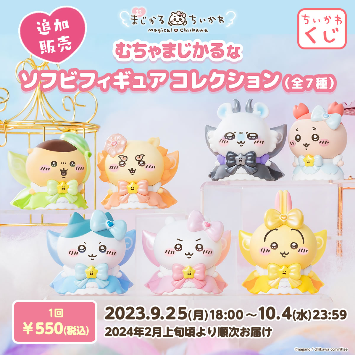 💗#ちいかわくじ 追加販売 開始💗 『#超まじかるちいかわ むちゃ