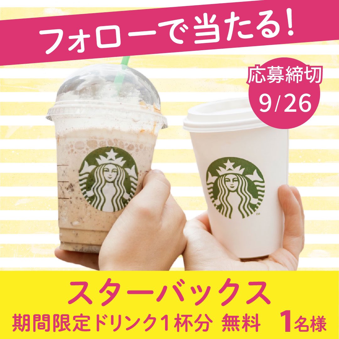 cafe_tengoku's tweet photo. 🥤毎日スタバプレゼントキャンペーン🥤

抽選で1名様に
スターバックス1杯分or P700円分
プレゼント！！

【応募方法】
①このツイートRT
② 当アカウント@sutabatengoku
　のフォロー

【締切】
9/26 23時59分 まで

#懸賞　#プレゼント企画 https://t.co/Z83c9sAjQg