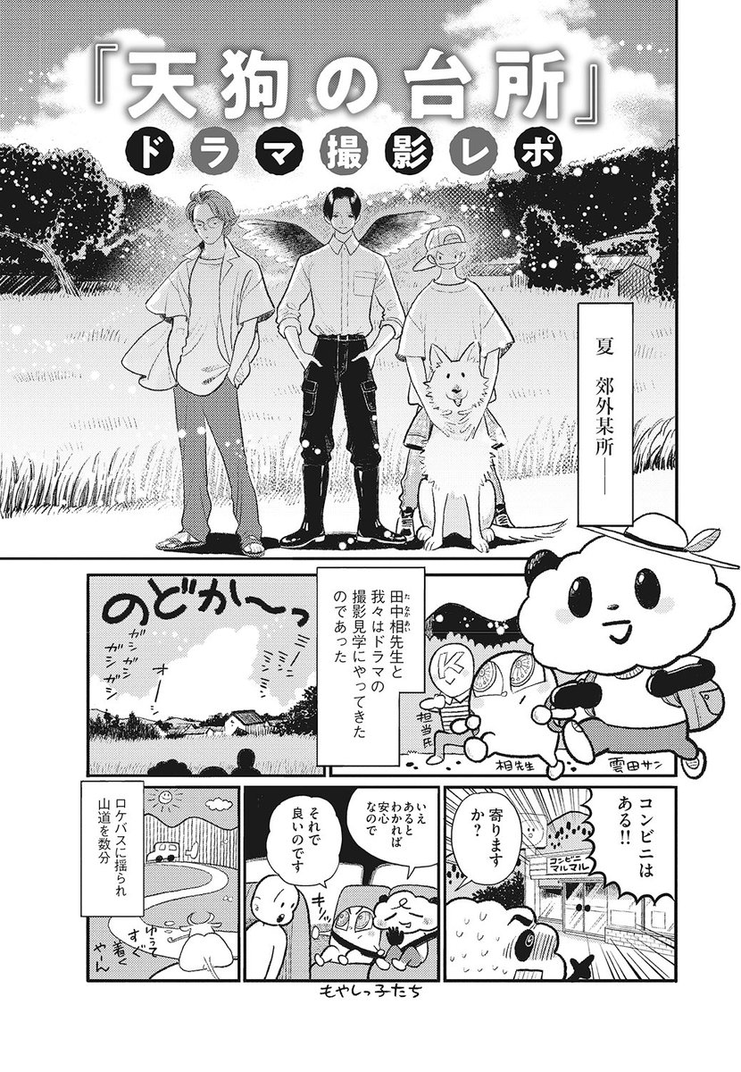9/25(月)発売「月刊アフタヌーン」11月号に「天狗の台所」ドラマ撮影見学レポを寄稿しました。編集部さんの許可を得て、全編こちらにも掲載します👇
駒木根葵汰さん、塩野瑛久さん、越山敬達さん、スピカさん達の演じる天狗の仲間達。ドラマは10/6スタート!楽しみね👺
https://t.co/3we7L3pwPf