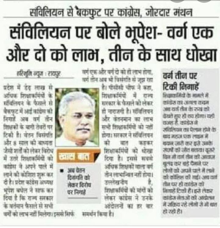 <a href="/bhupeshbaghel/">Bhupesh Baghel</a> वर्ष 2018 में आप ने ही कहा था वर्ग 1 व 2 को लाभ, वर्ग 3 (सहायक शिक्षक) के साथ धोखा।।अपना वादा निभाओ।।
वर्ष 2023 भी जाने वाला है।। अभी तक वादा पूरा नही हुआ है।
#न्याय_करो
#अपना_वादा_निभाओ
#सहायक_शिक्षकों_की_सुनो_सरकार
#भरोसा_जीतो_सरकार
#वेतन_विसंगति_दूर_करो