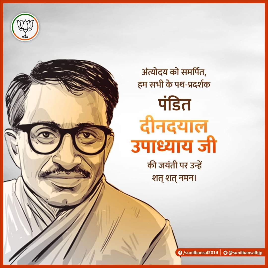 एकात्म मानववाद के प्रणेता, प्रखर विचारक, उत्कृष्ट संगठनकर्ता, सत्यनिष्ठ एवं कार्यकर्ताओं के प्रेरणास्रोत परम श्रद्धेय पं0 दीनदयाल उपाध्याय जी की जयंती पर उन्हें शत- शत नमन। 

#DeendayalUpadhyaya