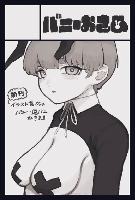 2023年12月3日に東京ビッグサイト西1・2・3・4ホールで開催予定のイベント「COMITIA146」へサークル「バニーおさめ。」で申し込みました。

覚悟決めました。やります。 