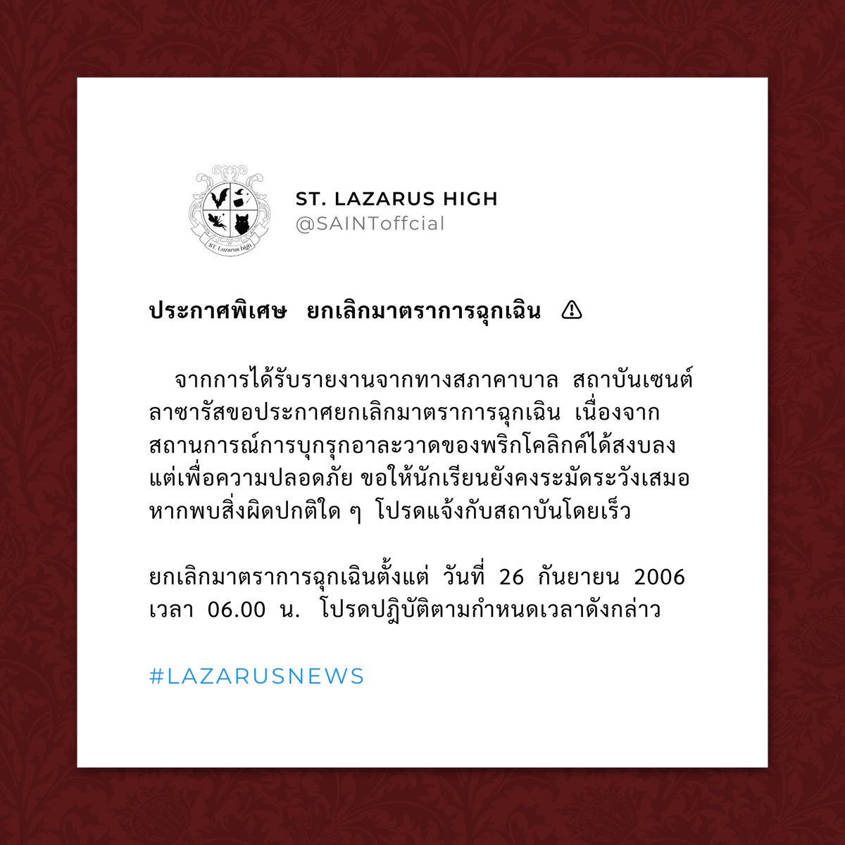 SAINTLAZoffcial's tweet photo. |                  PUBLIC RELATIONS
                        📢  to students .

                      ประกาศถึงนักเรียน  ,

        ยกเลิกการใช้มาตราการฉุกเฉิน  เนื่องจากสถานการณ์การบุกรุกอาละวาดของพริกโคลิกค์ได้สงบลง  และอยู่ในการควบคุมของทางสภาคาบาลเป็นที่เรียบร้อย  

มีผลยกเลิกการใช้มาตราการฉุกเฉิน  วันที่  26  กันยายน  2006  เวลา  06.00  น.