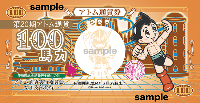 【お知らせ】2023年度の宮城県女川町のふるさと納税返礼品として、アトム通貨が起用されました！ 返礼品のアトム通貨は「女川町ふるさと応援寄付金返礼品」の印字入り特別バージョンです。使用可能エリア女川町限定となります。詳しくは公式サイトにて。
atom-community.jp/headoffice/003…