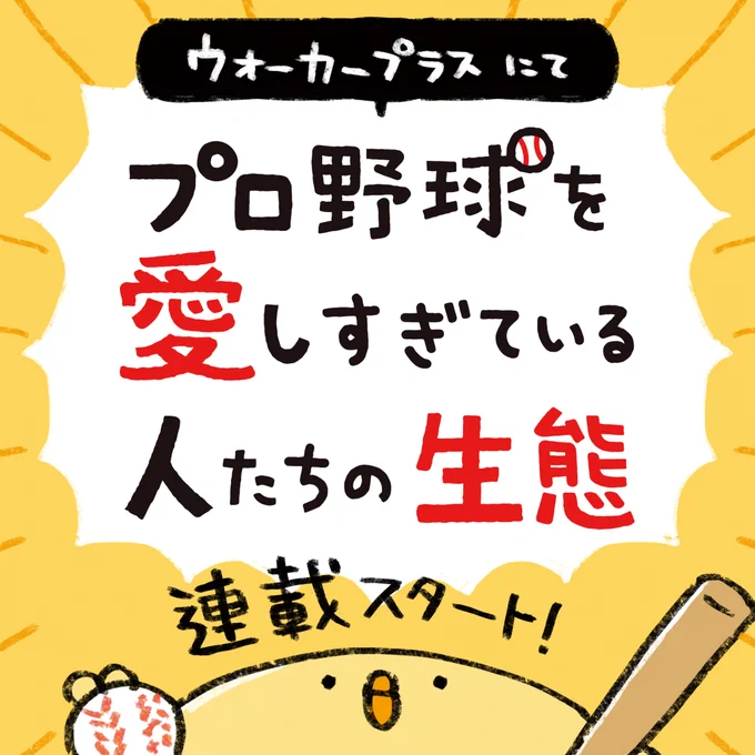 【重大なお知らせ】
なんとウォーカープラスにて漫画の連載がスタートしました!
タイトルは「プロ野球を愛しすぎている人たちの生態」
よろしくお願いいたします⚾️
➡️https://t.co/cpsmD0B3uD 