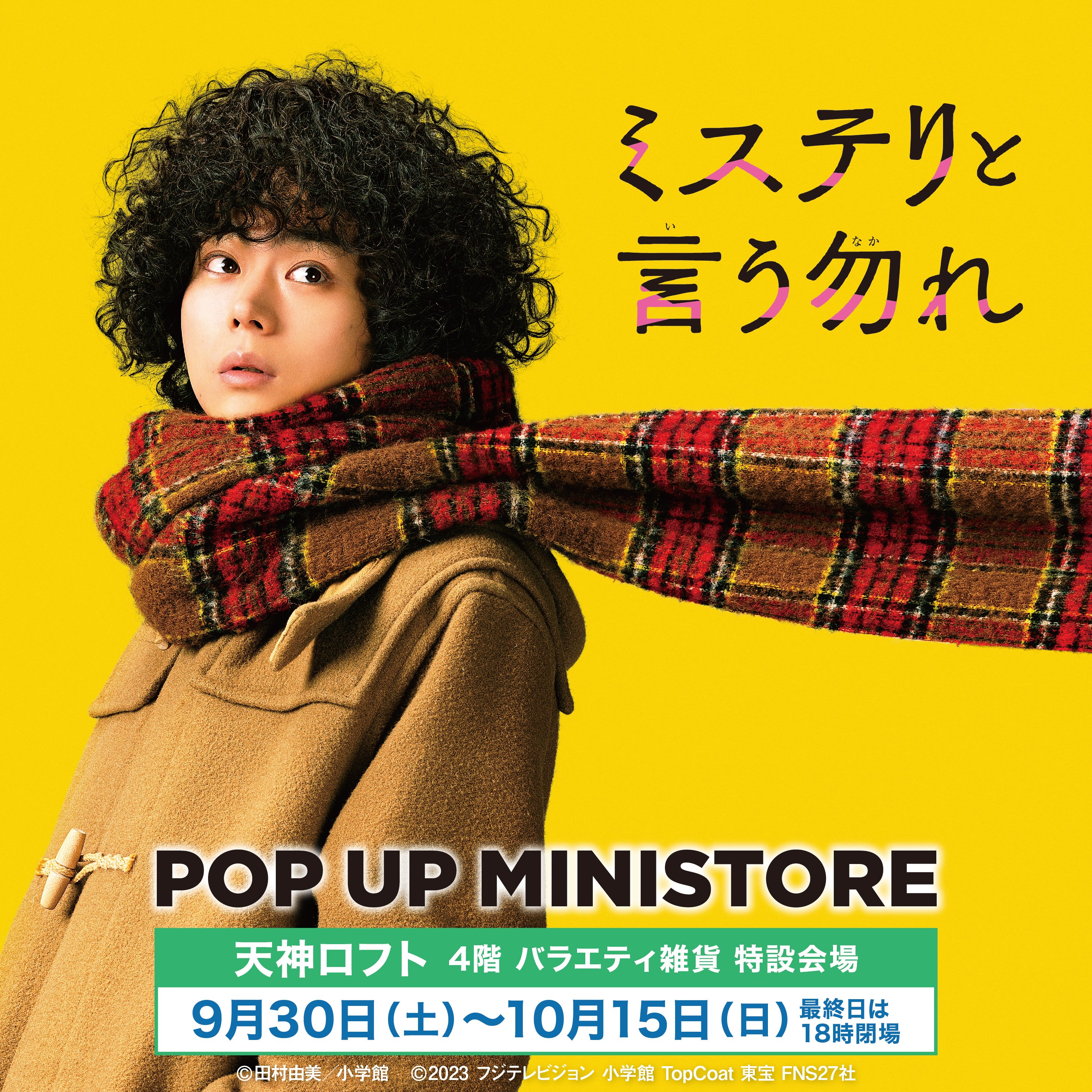 国内最安値！ 映画公開記念『ミステリと言う勿れ』POP MINISTORE UP 少女漫画