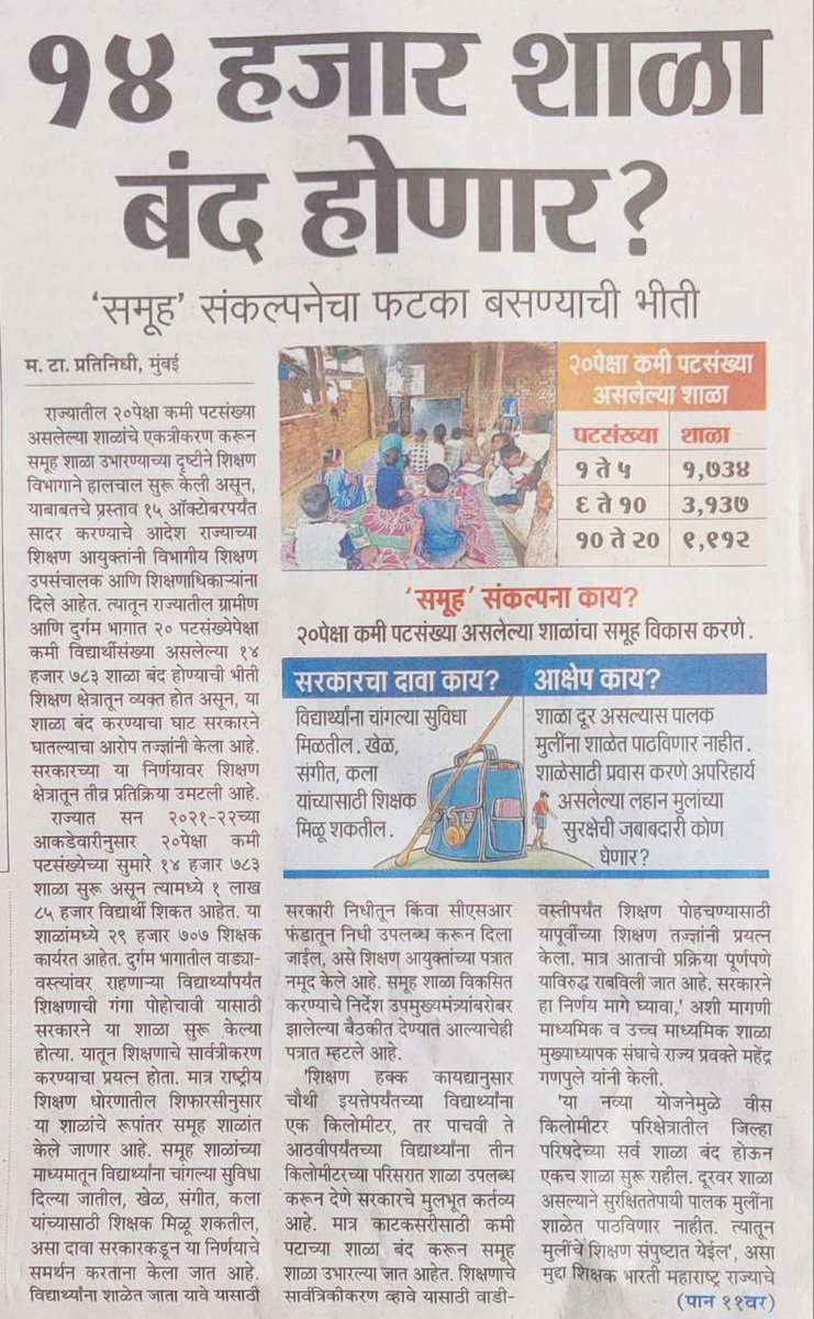 या मुर्दाड सरकारचा जाहिर निषेध🔥
मराठी शाळा बंद करण्याचा डाव 
#समुहशाळानिर्णय_मागेघ्या
#मराठीशाळा_वाचवा
#शाळादत्तक_योजनाचा_निषेध 
<a href="/mieknathshinde/">Eknath Shinde - एकनाथ शिंदे</a> 
<a href="/Dev_Fadnavis/">Devendra Fadnavis</a> 
<a href="/AjitPawarSpeaks/">Ajit Pawar</a> 
<a href="/dvkesarkar/">Deepak Kesarkar</a> 
<a href="/CMOMaharashtra/">CMO Maharashtra</a> 
<a href="/RRPSpeaks/">Rohit Pawar</a> 
<a href="/NANA_PATOLE/">Nana Patole</a> 
<a href="/abpmajhatv/">ABP माझा</a> 
<a href="/RajThackeray/">Raj Thackeray</a>
<a href="/RRPSpeaks/">Rohit Pawar</a>