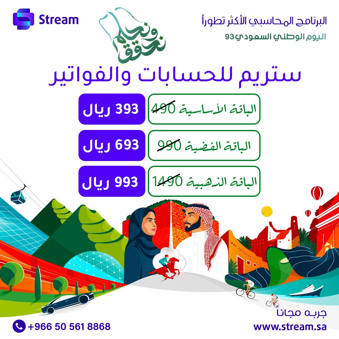 stream_ksa's tweet photo. برنامج ستريم المحاسبي للفواتير والكاشير الأكثر تطوراً
#برنامج_محاسبي
#برنامج_كاشير
#عروض_اليوم_الوطني 
#عروض_اليوم_الوطني93 
#عروض 
#اليوم_الوطني 
#اليوم_الوطني_93_السعودي 
سارع قبل انتهاء العرض https://t.co/XUqjTD3sZA
