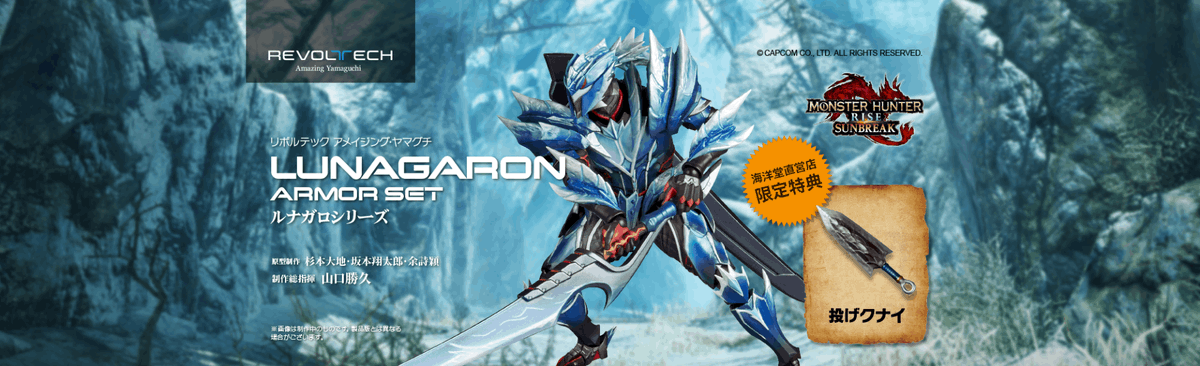 HobbyGenki's tweet image. Amazing Yamaguchi Lunagaron Armor Set, Pre-order start this Wednesday ✨

#MonsterHunterRise #MonsterHunterNow #monsterhuntersunbreak