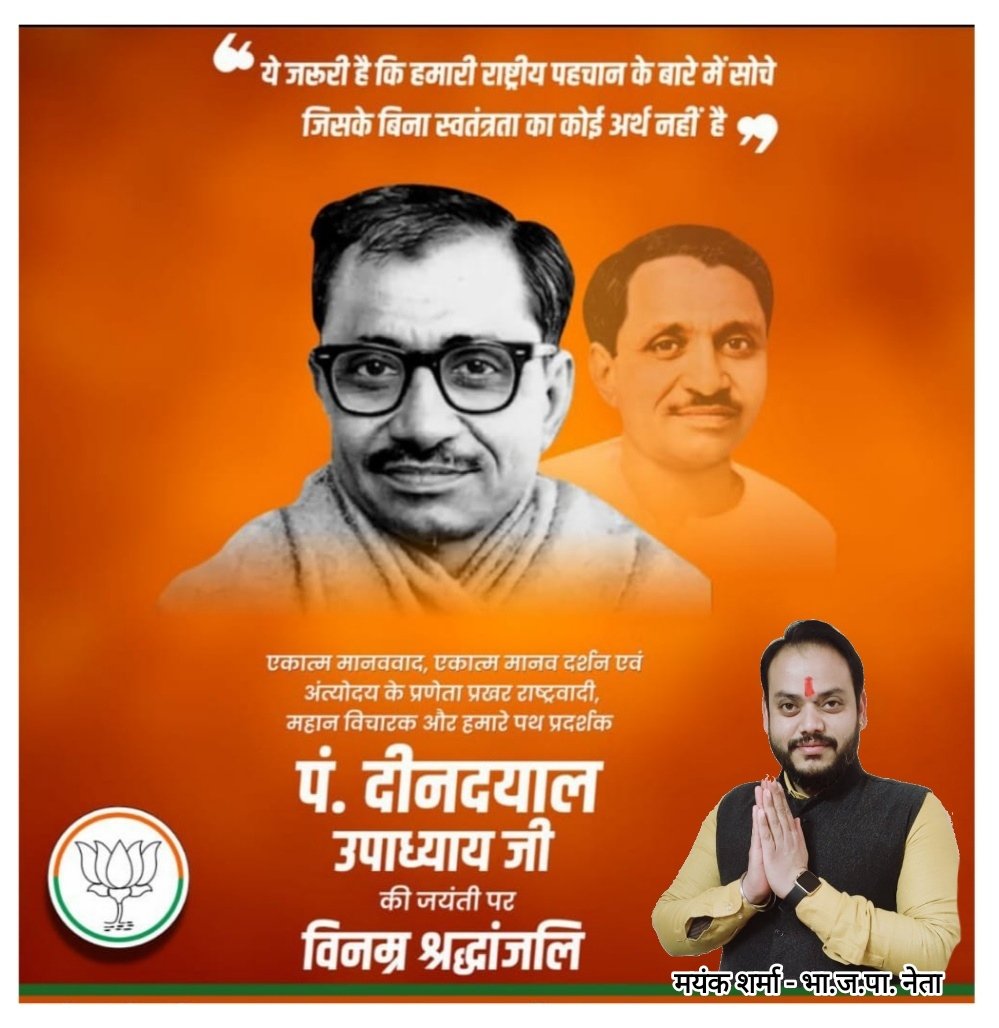 mayanksharmamrt's tweet photo. प्रखर राष्ट्रवादी, उत्कृष्ट संगठनकर्ता एकात्म मानववाद और अंत्योदय के प्रणेता एवं हमारे पथ प्रदर्शक पंडित दीनदयाल उपाध्याय जी की जयंती पर शत्-शत् नमन् l #mayanksharmamrt https://t.co/rvaZgIG8PM